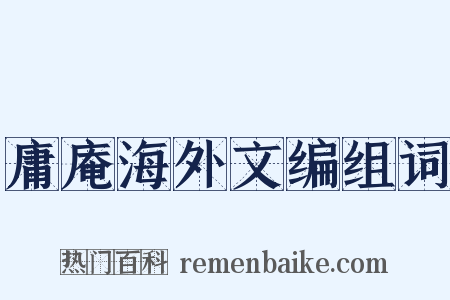 庸庵海外文编组词是什么意思的图片